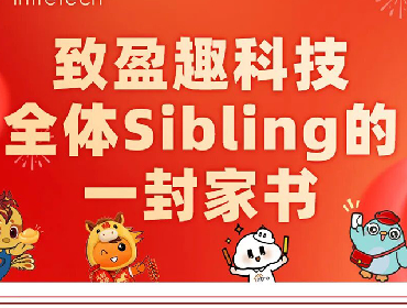 致盈趣科技全体Sibling的一封家书